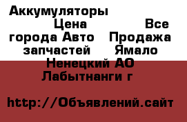 Аккумуляторы 6CT-190L «Standard» › Цена ­ 11 380 - Все города Авто » Продажа запчастей   . Ямало-Ненецкий АО,Лабытнанги г.